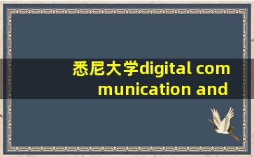 悉尼大学digital communication and culture